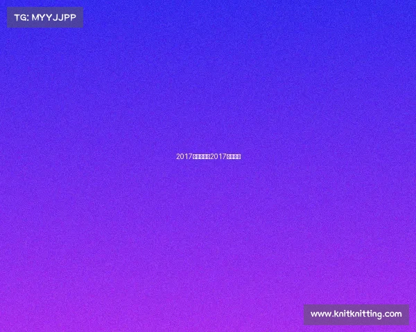 2017官方赛事—2017年秋季赛